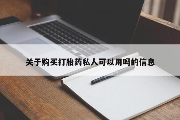 打胎药在线付款关于购买打胎药私人可以用吗的信息