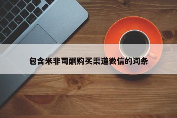 打胎药在线付款包含米非司酮购买渠道微信的词条