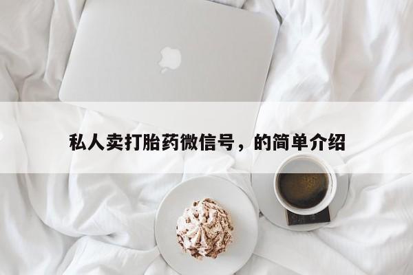 打胎药在线付款私人卖打胎药微信号，的简单介绍