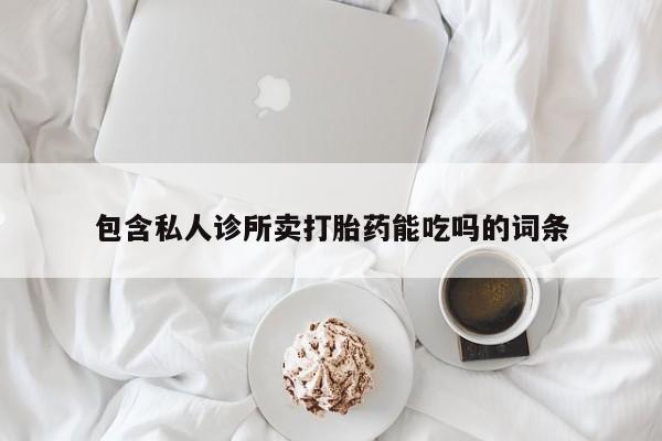 打胎药在线付款包含私人诊所卖打胎药能吃吗的词条