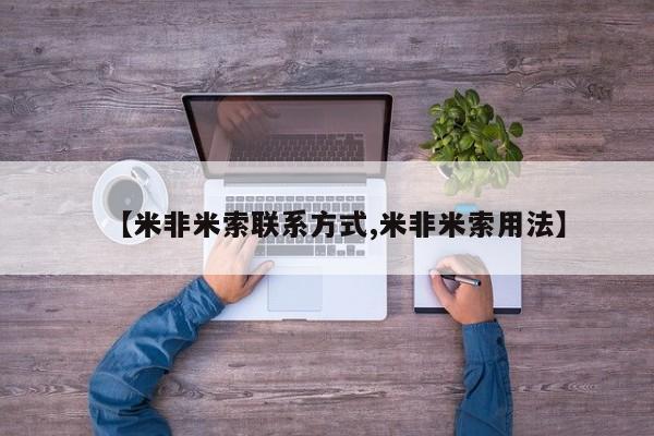 打胎药在线付款【米非米索联系方式,米非米索用法】