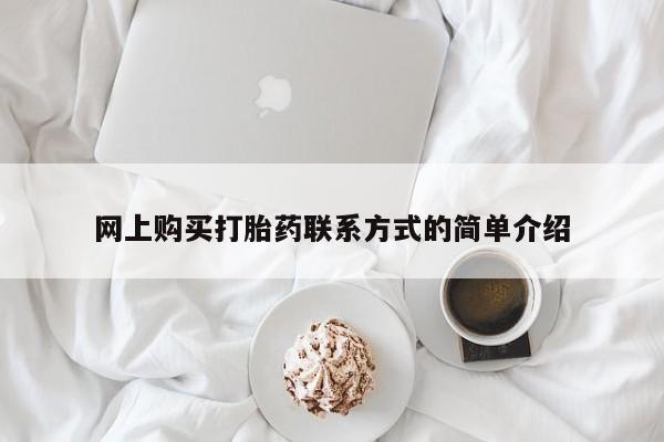 打胎药在线付款网上购买打胎药联系方式的简单介绍