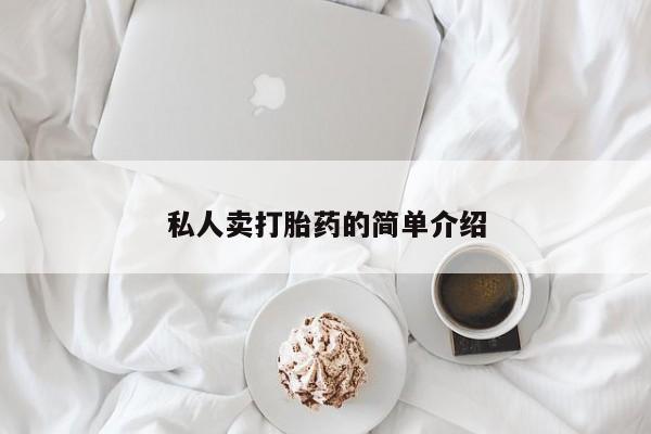 打胎药在线付款私人卖打胎药的简单介绍