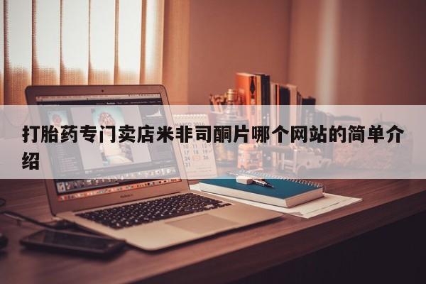 打胎药在线付款打胎药专门卖店米非司酮片哪个网站的简单介绍