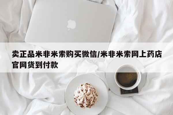 打胎药在线付款卖正品米非米索购买微信/米非米索网上药店官网货到付款