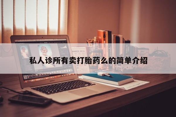 打胎药在线付款私人诊所有卖打胎药么的简单介绍