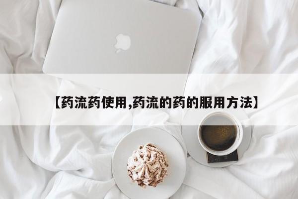 打胎药在线付款【药流药使用,药流的药的服用方法】