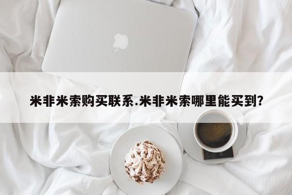 打胎药在线付款米非米索购买联系.米非米索哪里能买到？