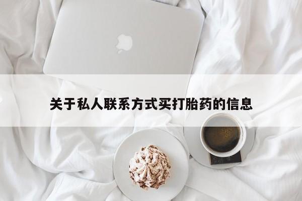打胎药在线付款关于私人联系方式买打胎药的信息