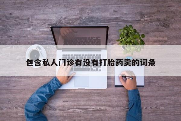 打胎药在线付款动态 第58页