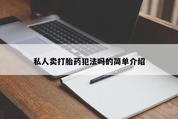 打胎药在线付款私人卖打胎药犯法吗的简单介绍