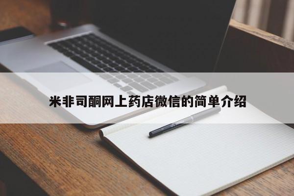 打胎药在线付款米非司酮网上药店微信的简单介绍