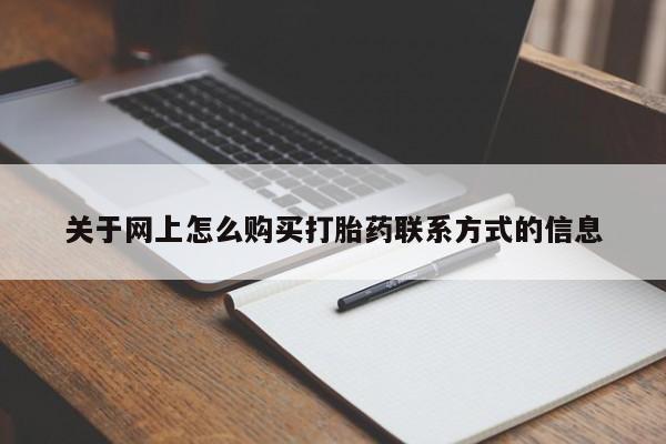 打胎药在线付款关于网上怎么购买打胎药联系方式的信息