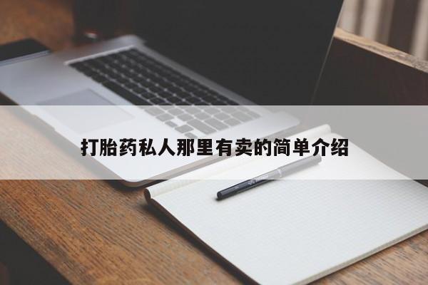 打胎药在线付款打胎药私人那里有卖的简单介绍