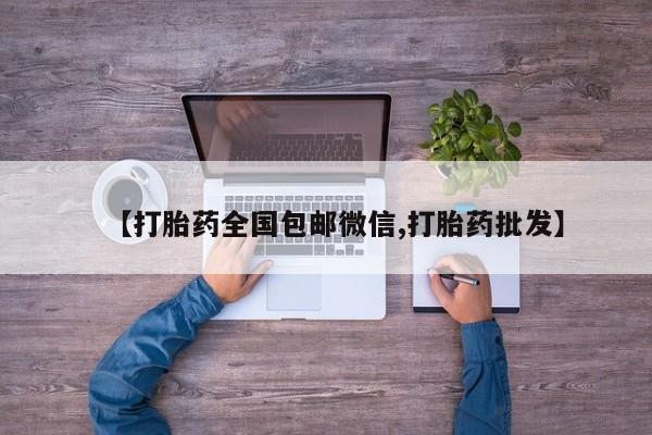 打胎药在线付款【打胎药全国包邮微信,打胎药批发】