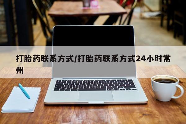 打胎药在线付款打胎药联系方式/打胎药联系方式24小时常州