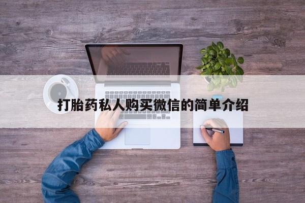 打胎药在线付款打胎药私人购买微信的简单介绍