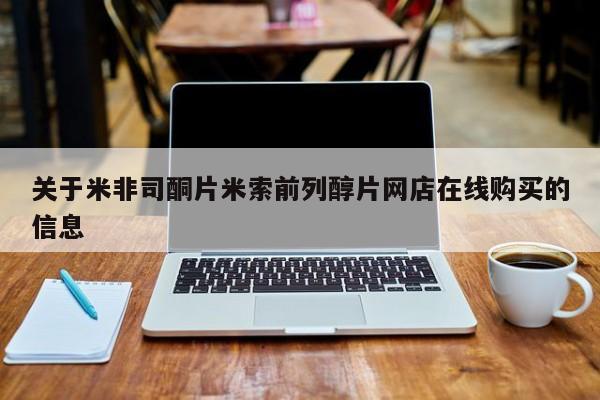 打胎药在线付款关于米非司酮片米索前列醇片网店在线购买的信息