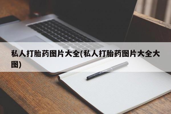 打胎药在线付款私人打胎药图片大全(私人打胎药图片大全大图)