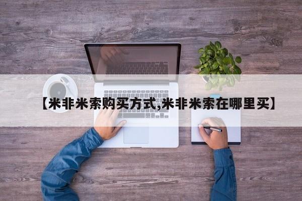 打胎药在线付款【米非米索购买方式,米非米索在哪里买】