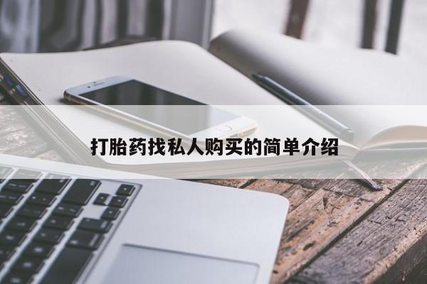 打胎药在线付款打胎药找私人购买的简单介绍