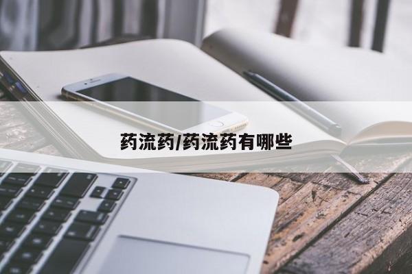 打胎药在线付款药流药/药流药有哪些