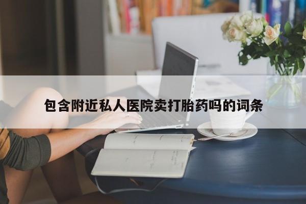 打胎药在线付款动态 第52页