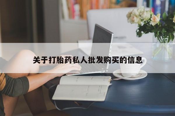 打胎药在线付款关于打胎药私人批发购买的信息