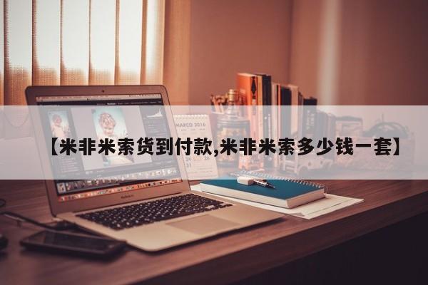 打胎药在线付款【米非米索货到付款,米非米索多少钱一套】