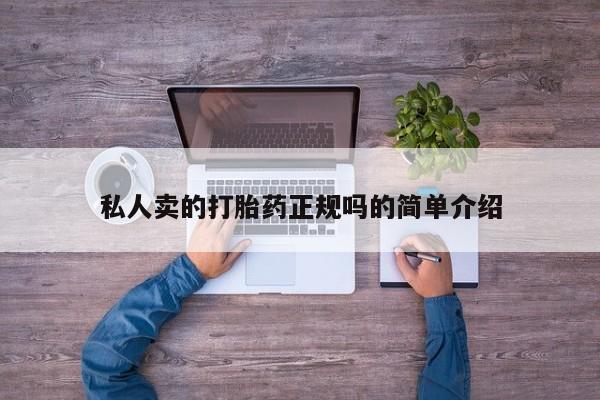 打胎药在线付款私人卖的打胎药正规吗的简单介绍