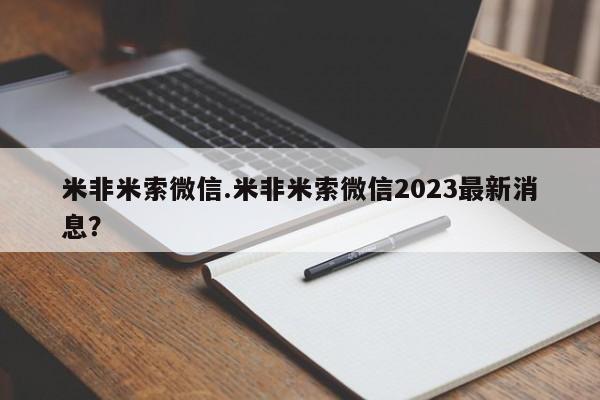打胎药在线付款米非米索微信.米非米索微信2023最新消息？