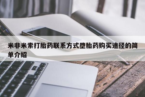 打胎药在线付款米非米索打胎药联系方式堕胎药购买途径的简单介绍